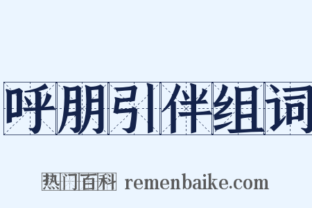 呼朋引伴组词是什么意思的图片